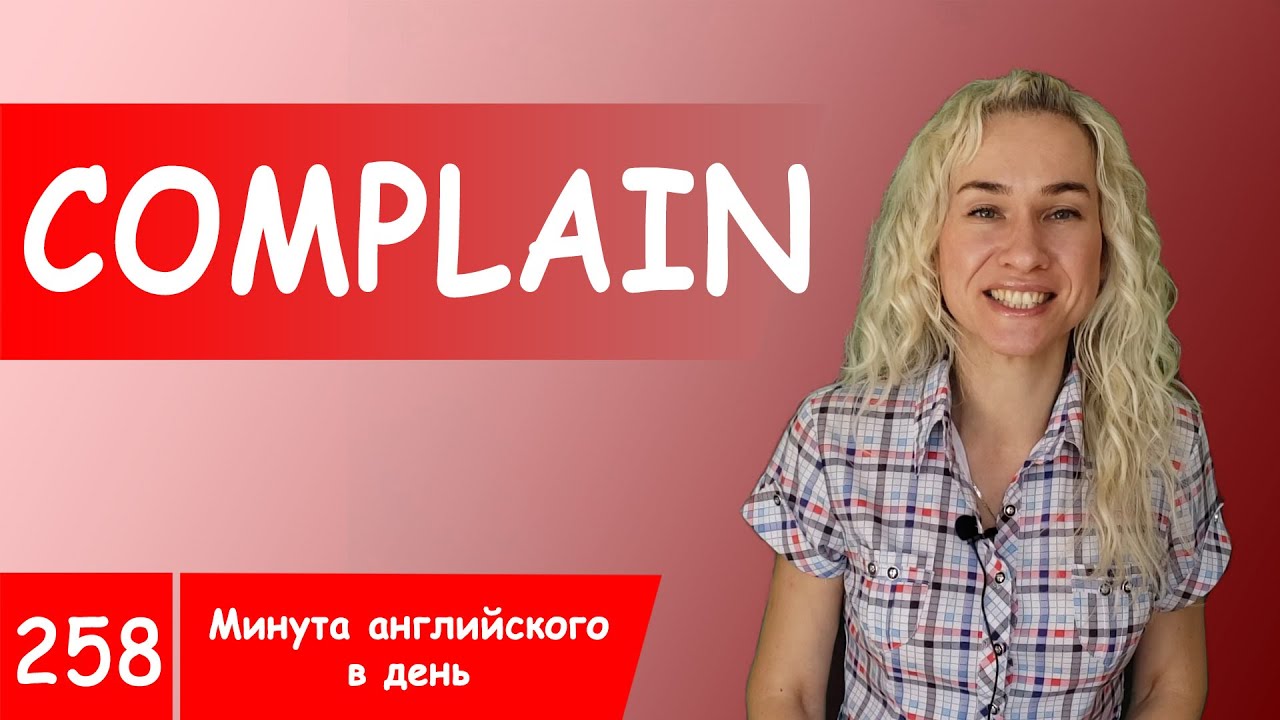 COMPLAIN - максимум полезных английских слов в курсе 