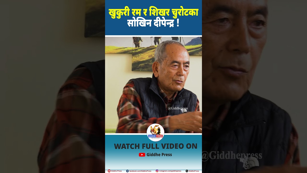 खुकुरी रम र शिखर चुरोटका सोखिन दीपेन्द्र ! #dipendara #Kingdipendra #giddhepress