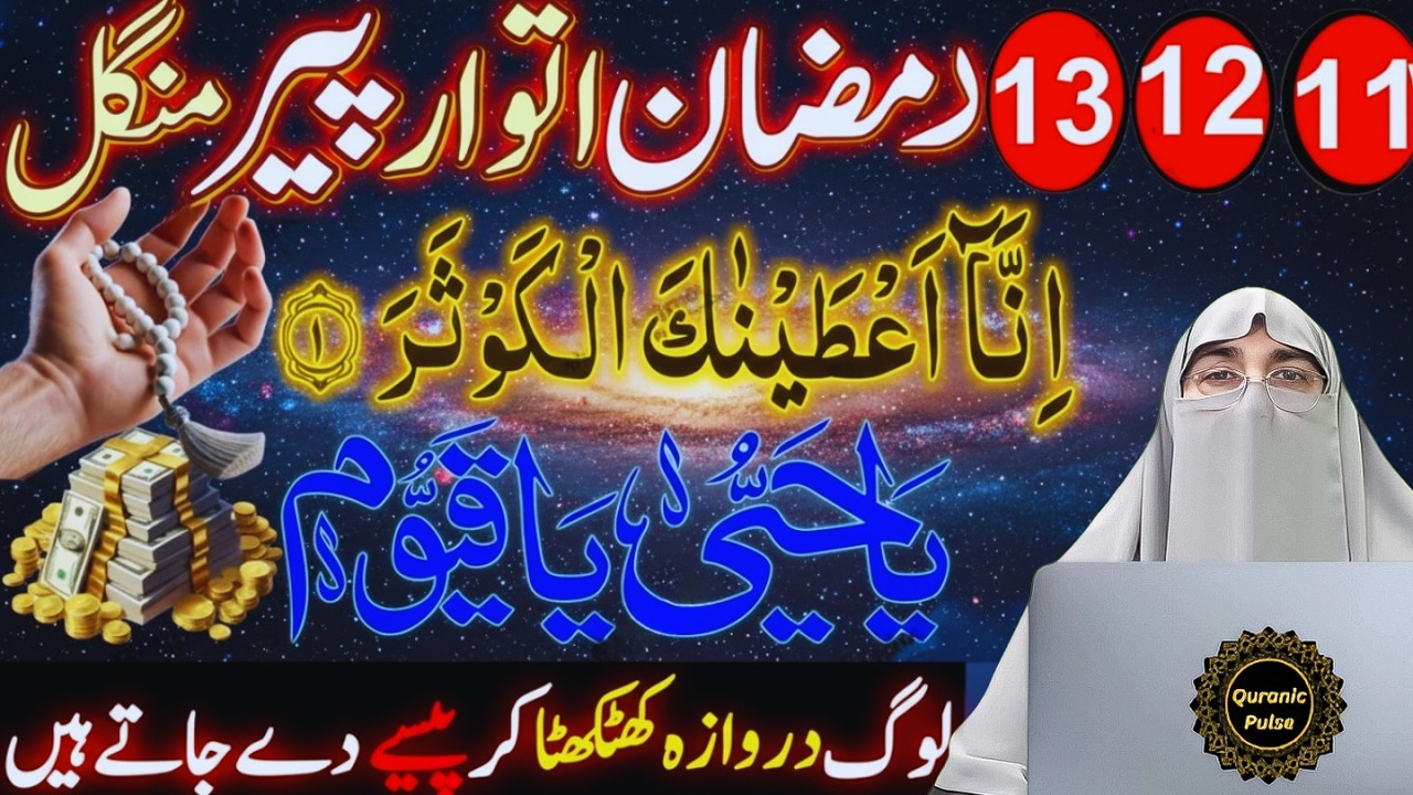 11,12,13 Ramzan Powerful Dua | Itwar Peer Mangal Khas Amal | Dr.Farhat Hashmi Bayan 2026