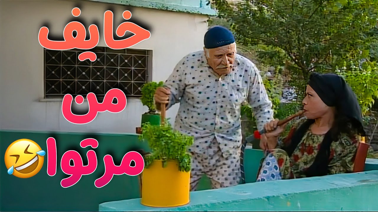 ابو نايف لف الضيعة ورا الديك لحتى يمسكوا لانو ام نايف جاي عبالها تاكل ديك مسلسل طيبون جدا 😍