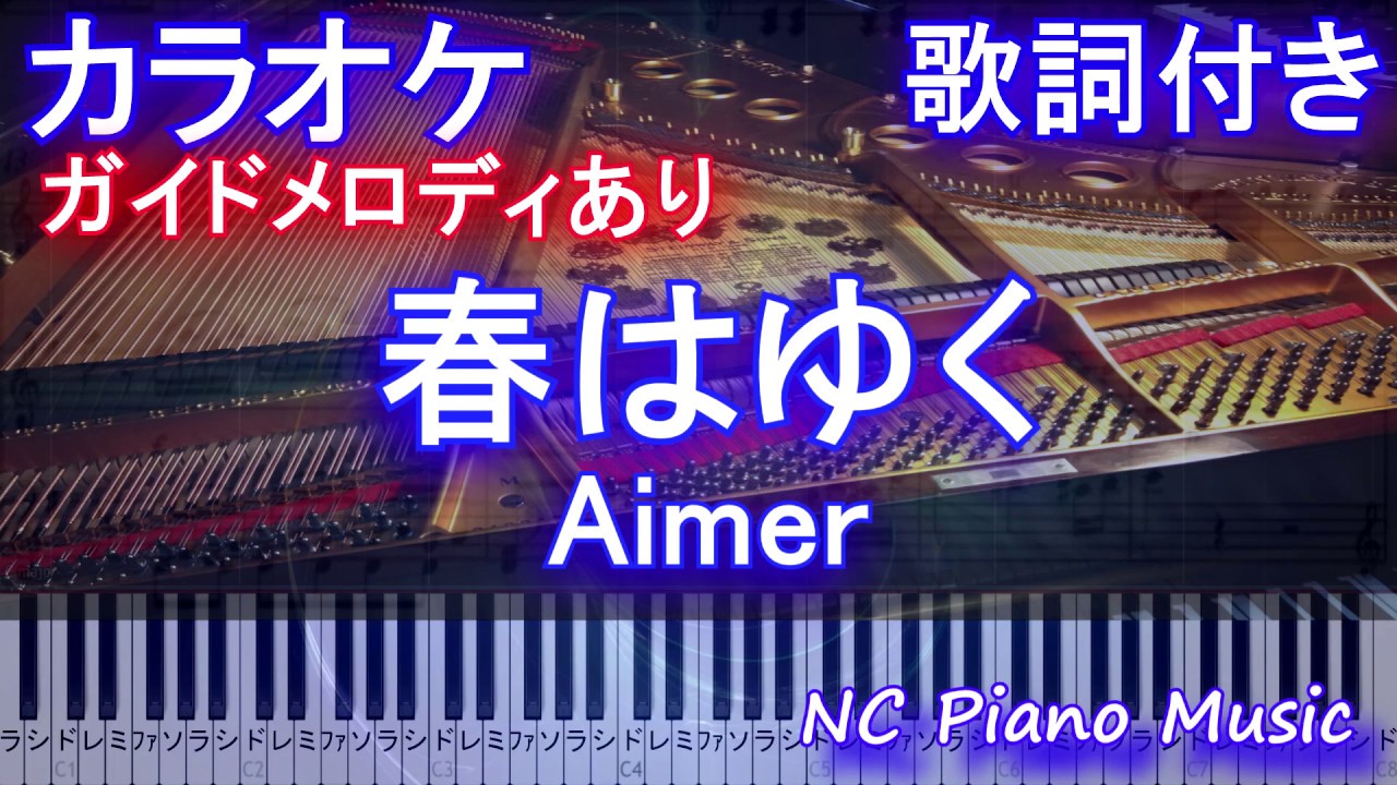 【カラオケガイドメロディあり】『春はゆく』/ Aimer（劇場版「Fate/stay night [Heaven's Feel]」Ⅲ.spring song主題歌）【歌詞ピアノ鍵盤付きフル full】