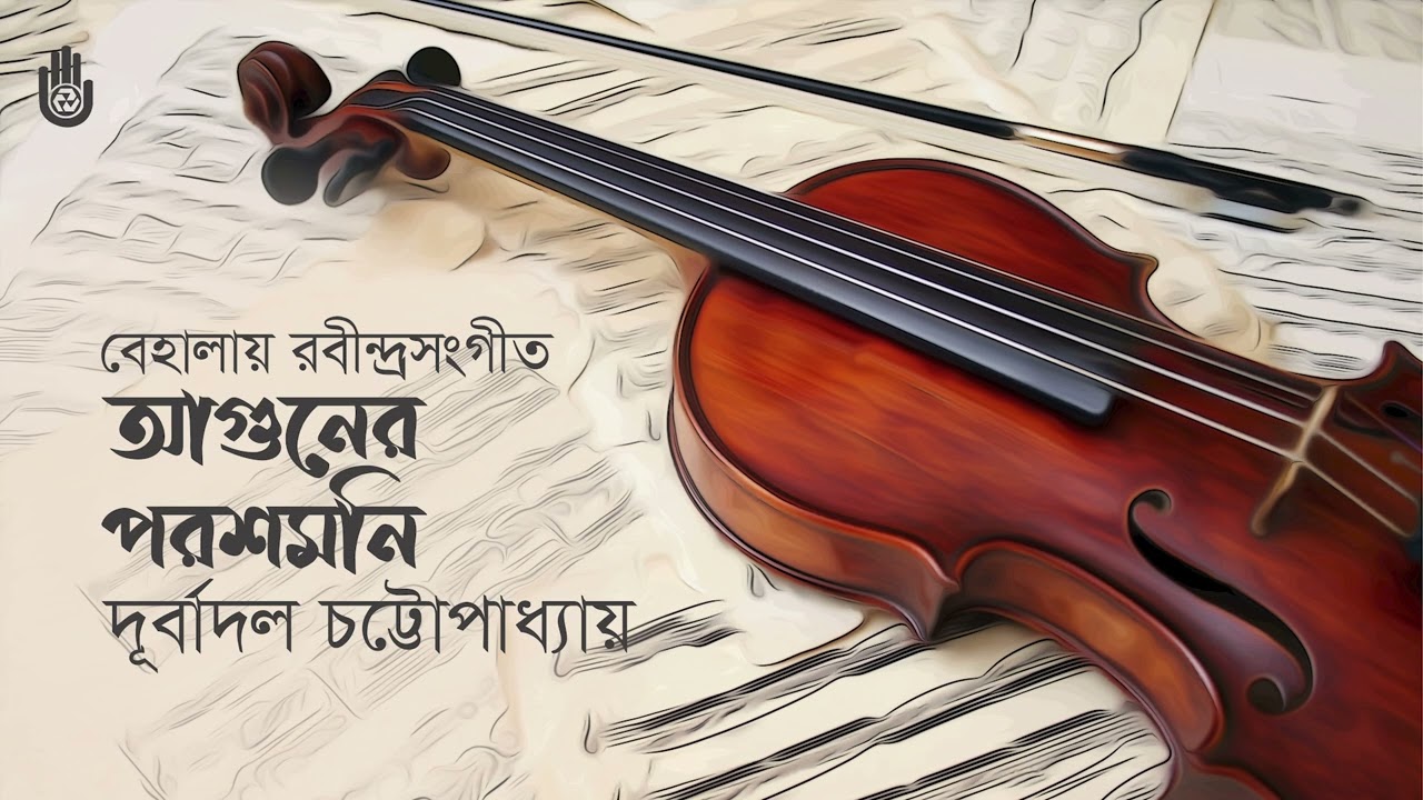 Aguner paroshmoni আগুনের পরশমণি  I  বেহালায় রবীন্দ্রনাথের গান  I  Durbadal Chattopadhyay