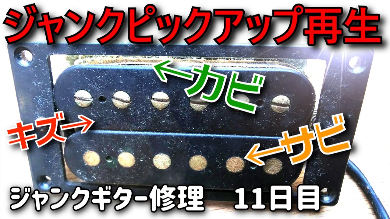 ジャンクギターの激汚れピックアップを再生　アイバニーズRXシリーズ　ジャンクギター修理　11日目