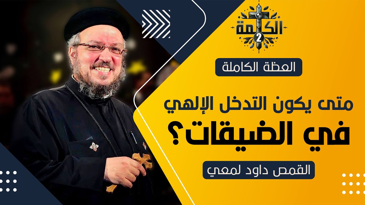الضيقات وتدخل الله فيها | القمص داود لمعي | العظة الكاملة 