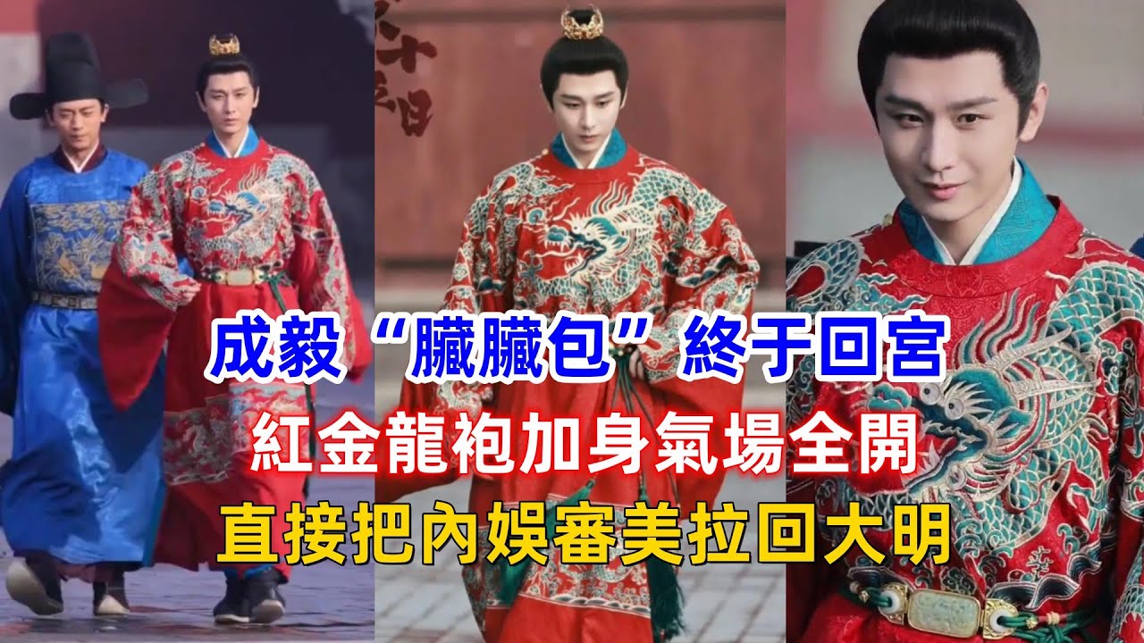 成毅“臟臟包”終于回宮！紅金龍袍加身氣場全開，直接把內娛審美拉回大明！