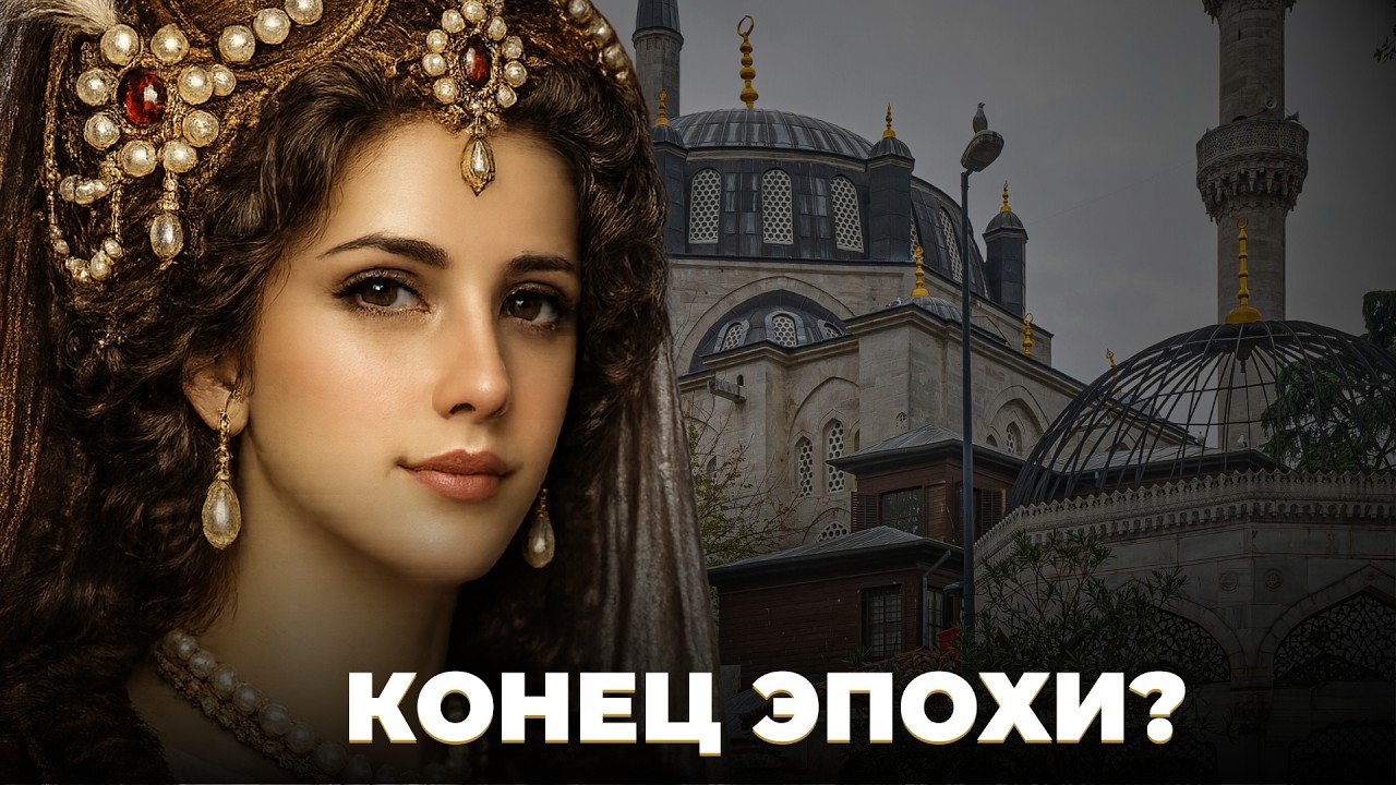 Женский султанат. Эметуллах Гюльнуш султан. Новая мечеть валиде.