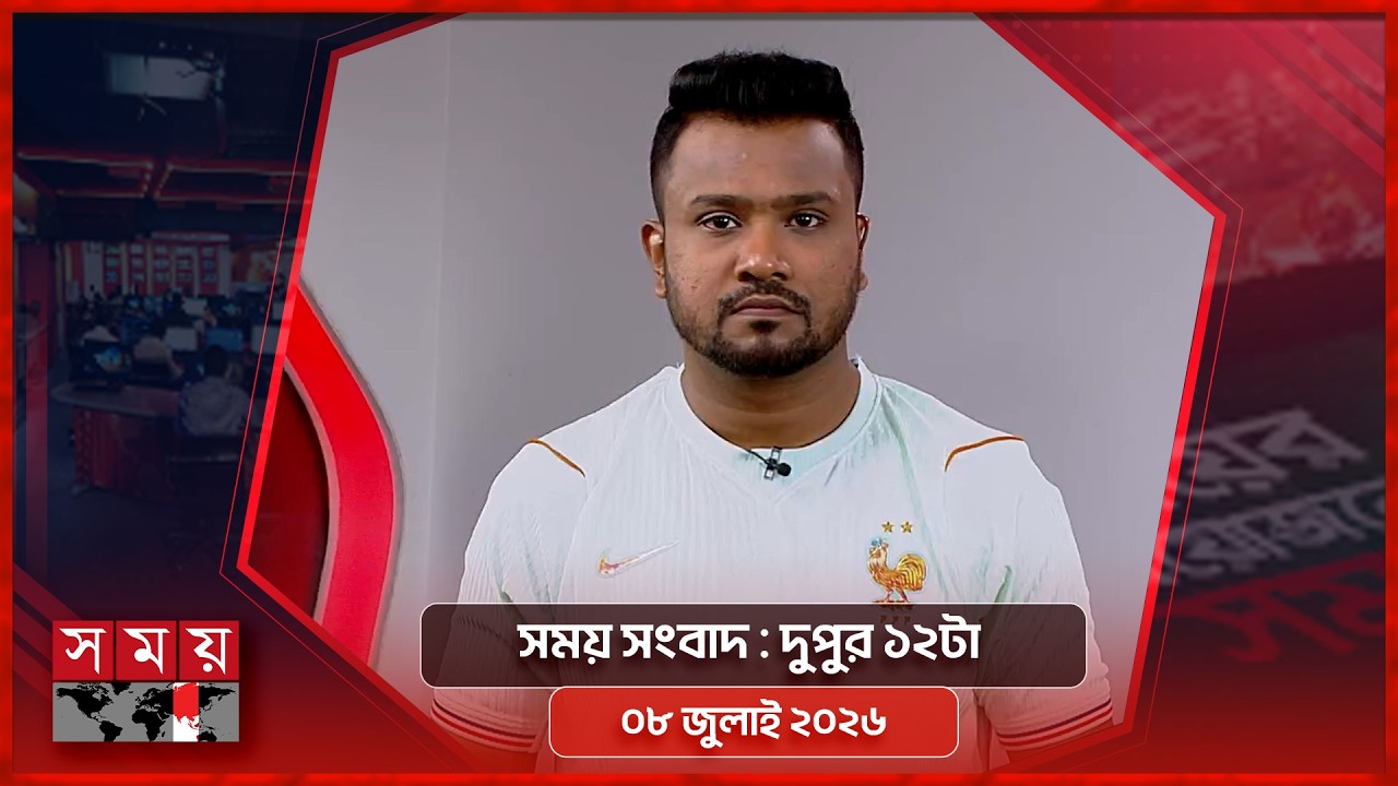 সময় সংবাদ | দুপুর ১২টা | ৮ জুলাই ২০২৬ | Somoy TV Bulletin 12pm | Latest Bangladeshi News