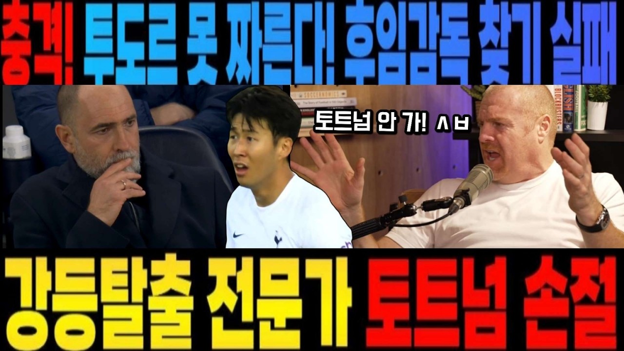 충격! 투도르 경질불가 후임 감독 안 구해진다 강등탈출 전문가 토트넘 손절