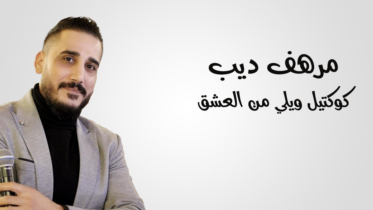 النجم مرهف ديب | كوكتيل ويلي من العشق