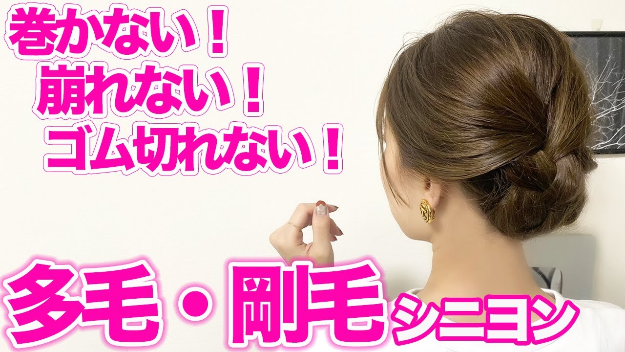 多毛・剛毛さんでもできる簡単シニヨン♪多い髪もすっきり纏まるヘアアレンジ！