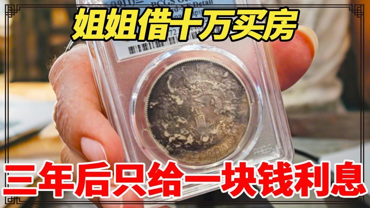 姐姐借十万买房，三年后只给一块钱利息，小闫鉴定后直呼这银元价值不菲！【小闫打铁镯】