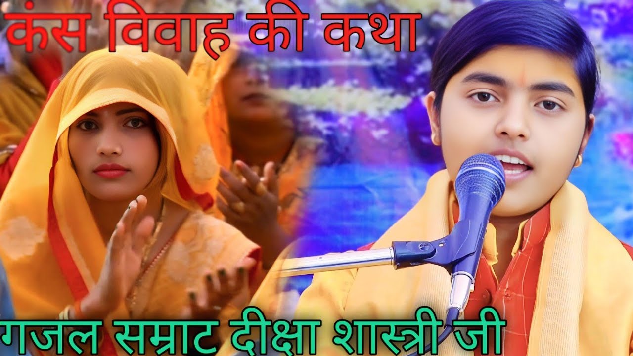 कंस विवाह की कथा#नए अंदाज में#गजल सम्राट दीक्षा शास्त्री#Diksha Shastri ji 