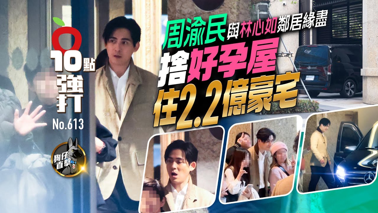 壹蘋10點強打｜周渝民與林心如鄰居緣盡　捨好孕屋住2.2億豪宅（狗仔直擊）｜壹蘋新聞網
