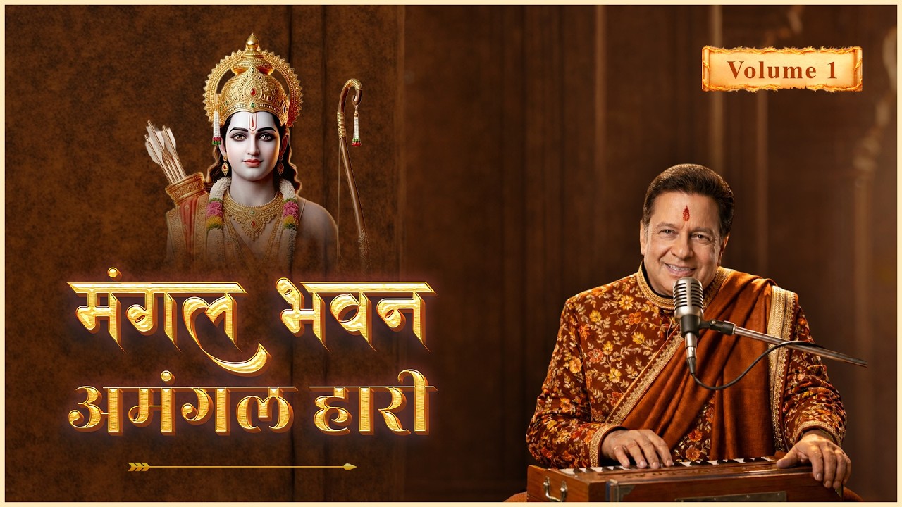 मंगल भवन अमंगल हारी | श्री राम भजन | राम चौपाई पाठ | Ramcharitmanas Chaupai (Hindi Lyrics)
