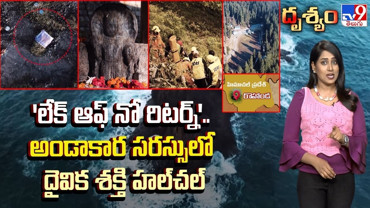 'లేక్ ఆఫ్ నో రిటర్న్'.. అండాకార సరస్సులో దైవిక శక్తి హల్‌చల్‌ - TV9
