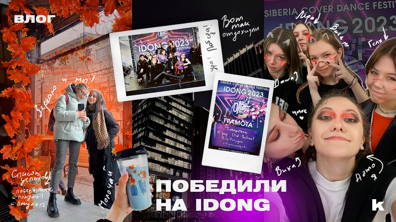 влог | победили на IDONG 2023 или как мы съездили в Новосибирск
