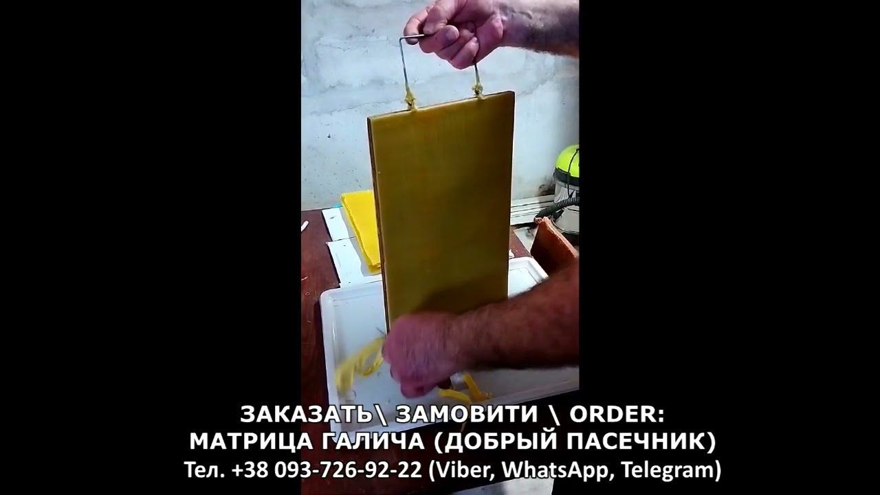 Матрица для  вощины Алексея Галича, своя вощина, пасека, пчеловодство, пчелы, мёд, воск