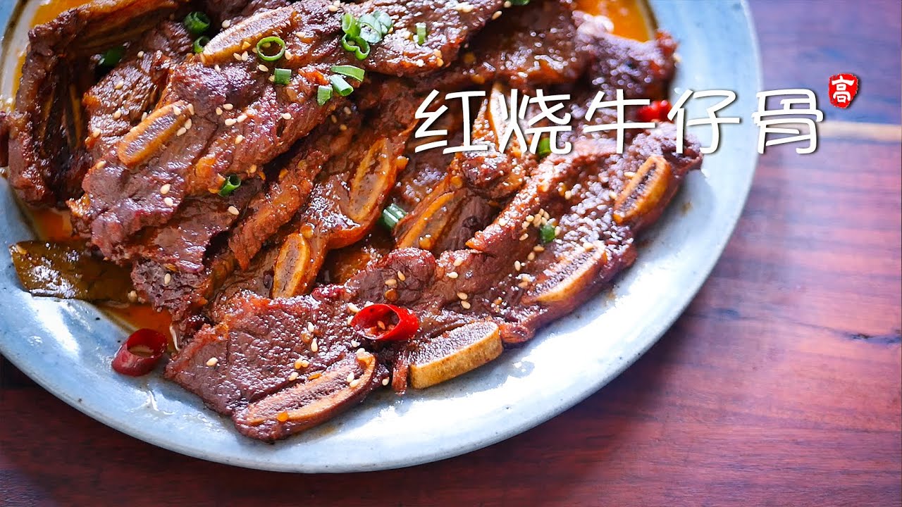 红烧牛仔骨 Braised Beef Ribs
