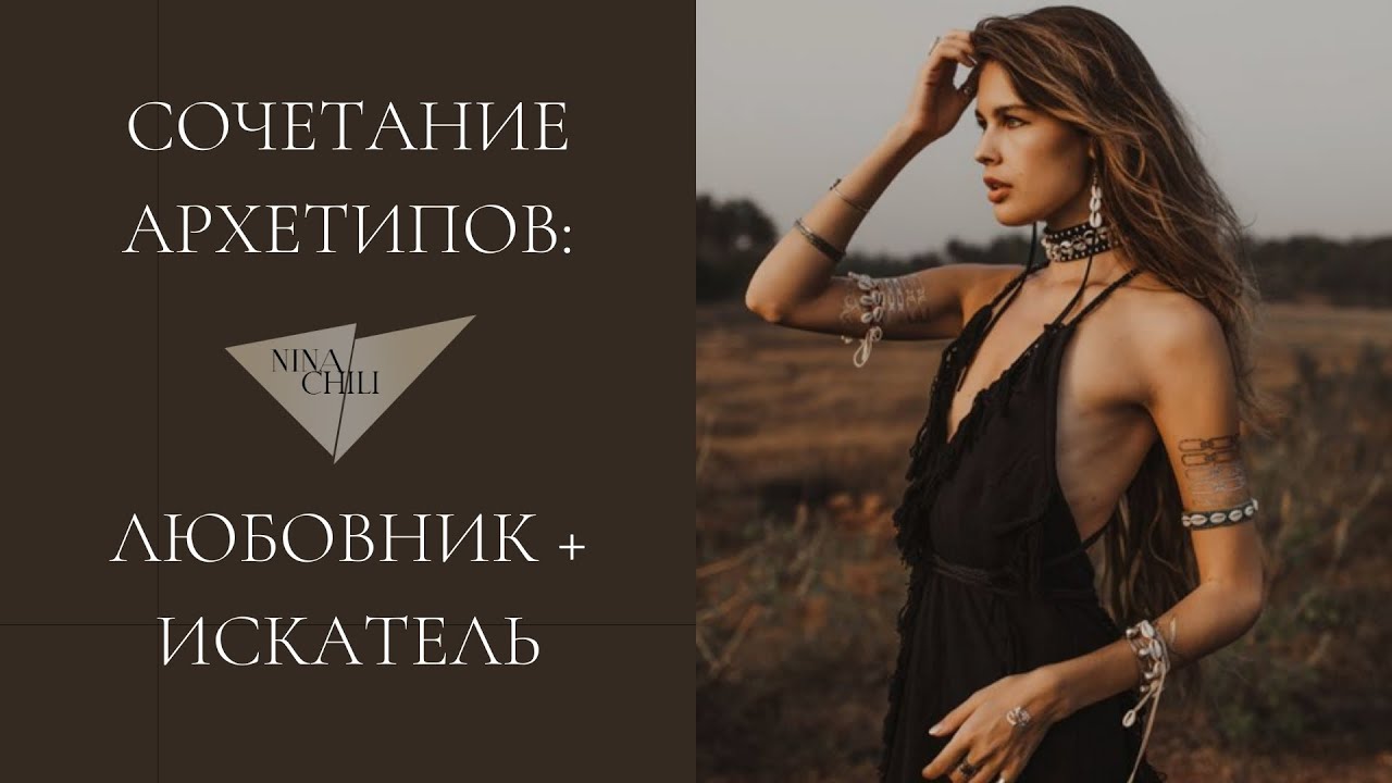 Искатель и любовник. Архетипы личности и их сочетание в стиле. Nina Chili.