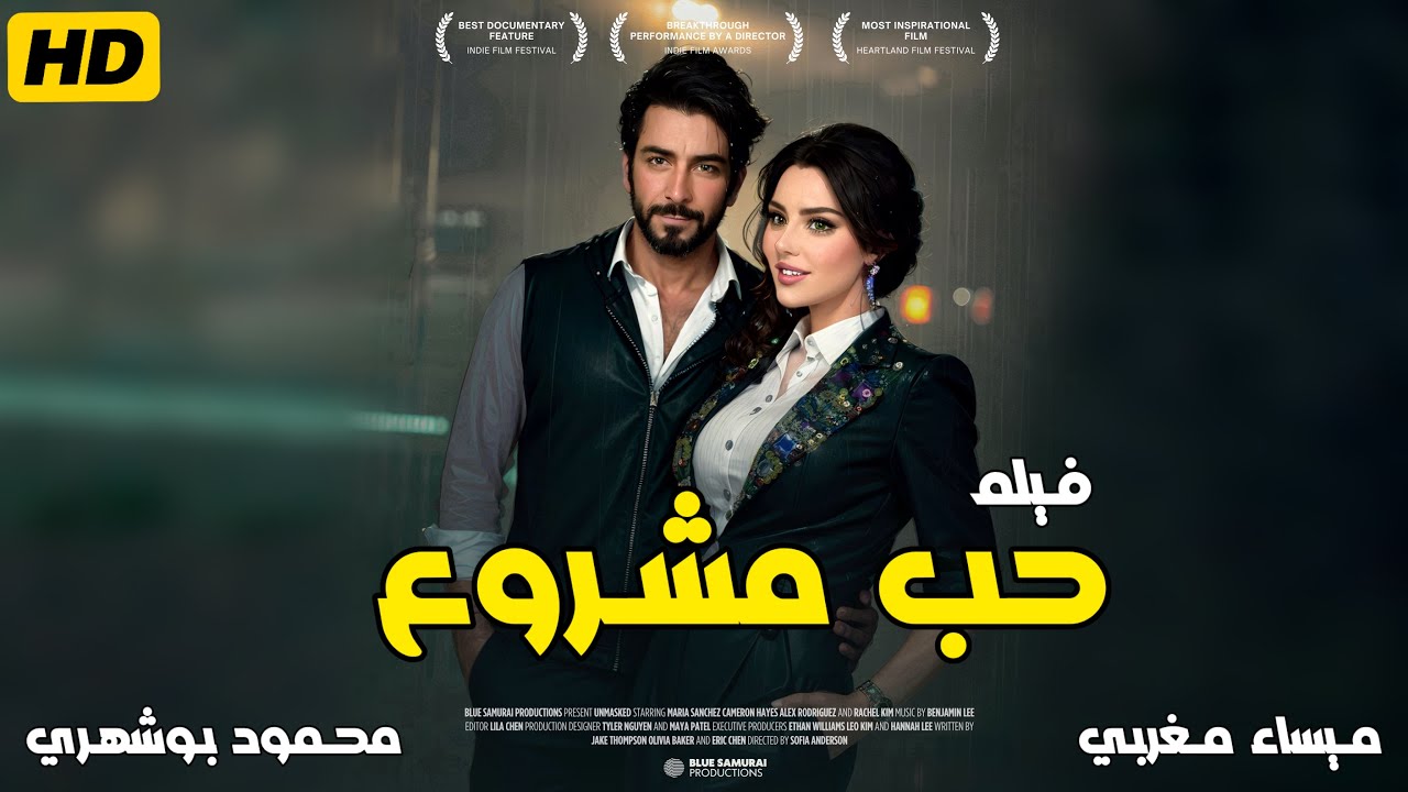 فيلم حب مشروع كامل بدون حذف .. بطولة ميساء مغربي محمود بوشهري أعلى نسبة مشاهدة لفيلم خليجي