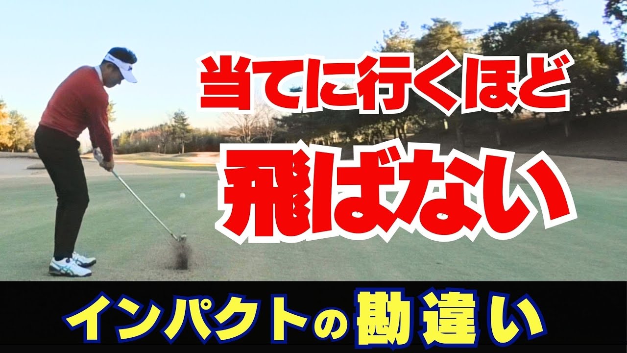 アイアンが飛ばない人は、インパクトでこれを勘違いしています