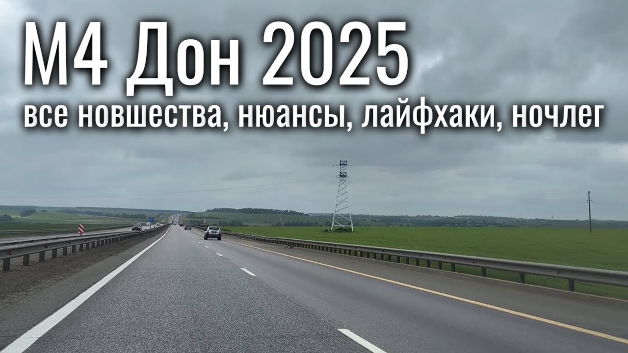 М4 Дон 2025 дорога на море - все новшества, нюансы, лайфхаки, ночлег