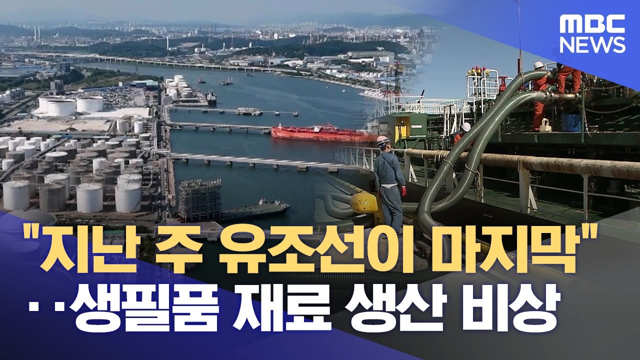 원유 수급 불안 장기화.. 석유화학업계 생산 차질 (2026.03.24/뉴스데스크/울산MBC)
