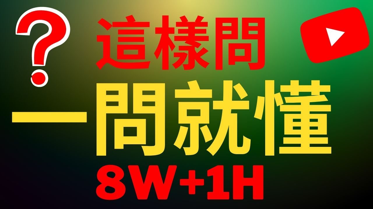 英语中的特殊疑问句中的8W+1H，究竟是个什么鬼？