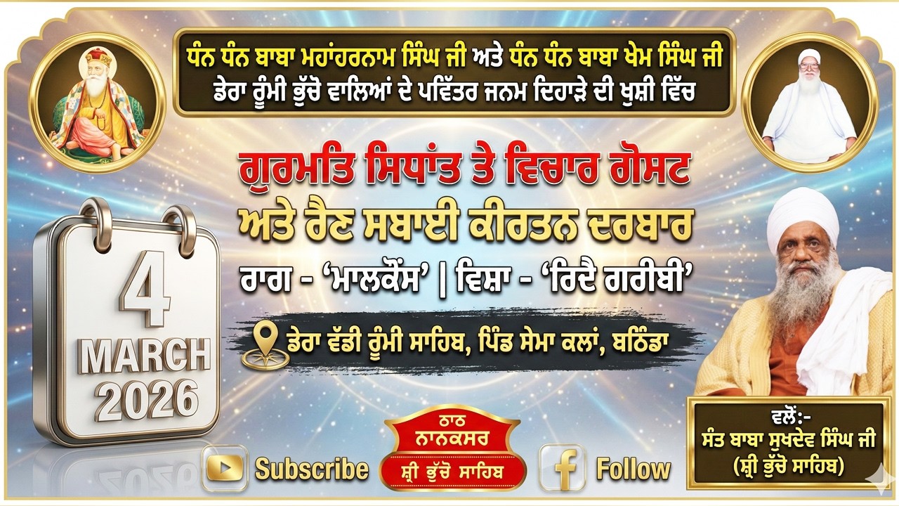 🔴 LIVE | MAHAN JAP TAP SAMAGAM & RAIN SABAI KIRTAN DARBAR | 4.3.2026 | SEMA KALAN, BATHINDA