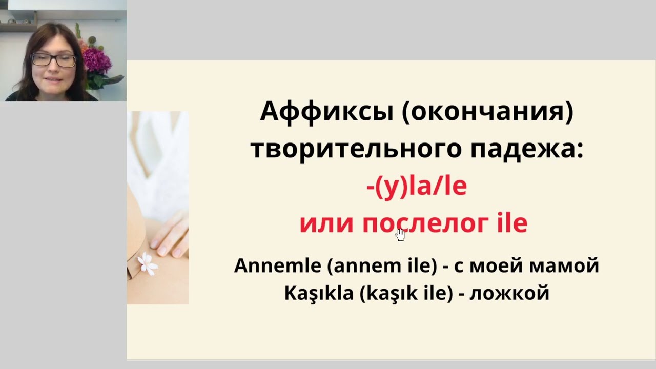 Творительный падеж в турецком языке