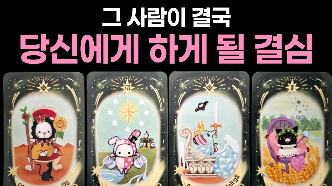 [타로]  그 사람이 결국 당신에게 하게 될 결심🌹