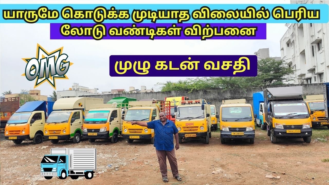 சென்னையில் யாருமே கொடுக்க முடியாத  விலையில்  லோடு வண்டிகள் விற்பனை | commercial vehicle sale chennai