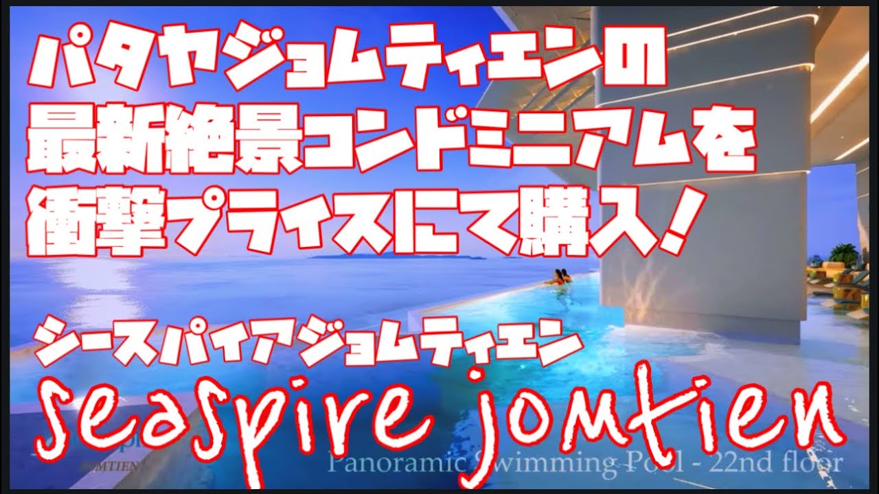 パタヤジョムティエンの最新絶景コンドミニアムを衝撃プライスにて購入！Seaspire Jomtien