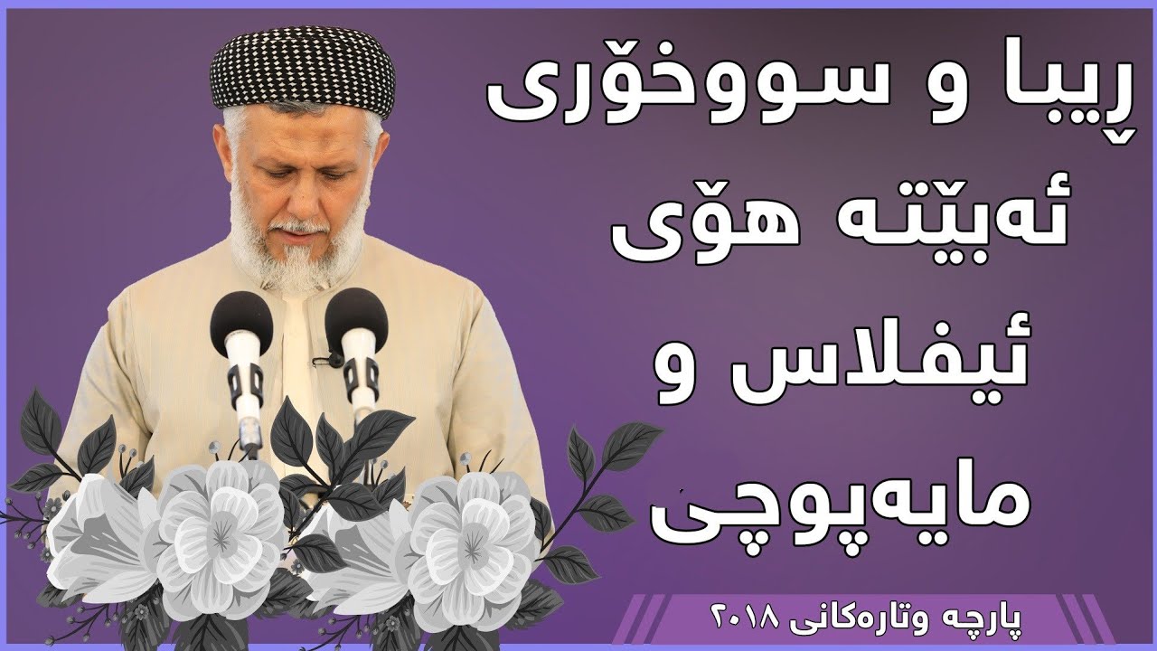 ڕیبا و سووخۆری دەبێتە هۆی ئیفلاس و مایەپوچی - مامۆستا محمد مەلا فائق شارەزوری 6-37