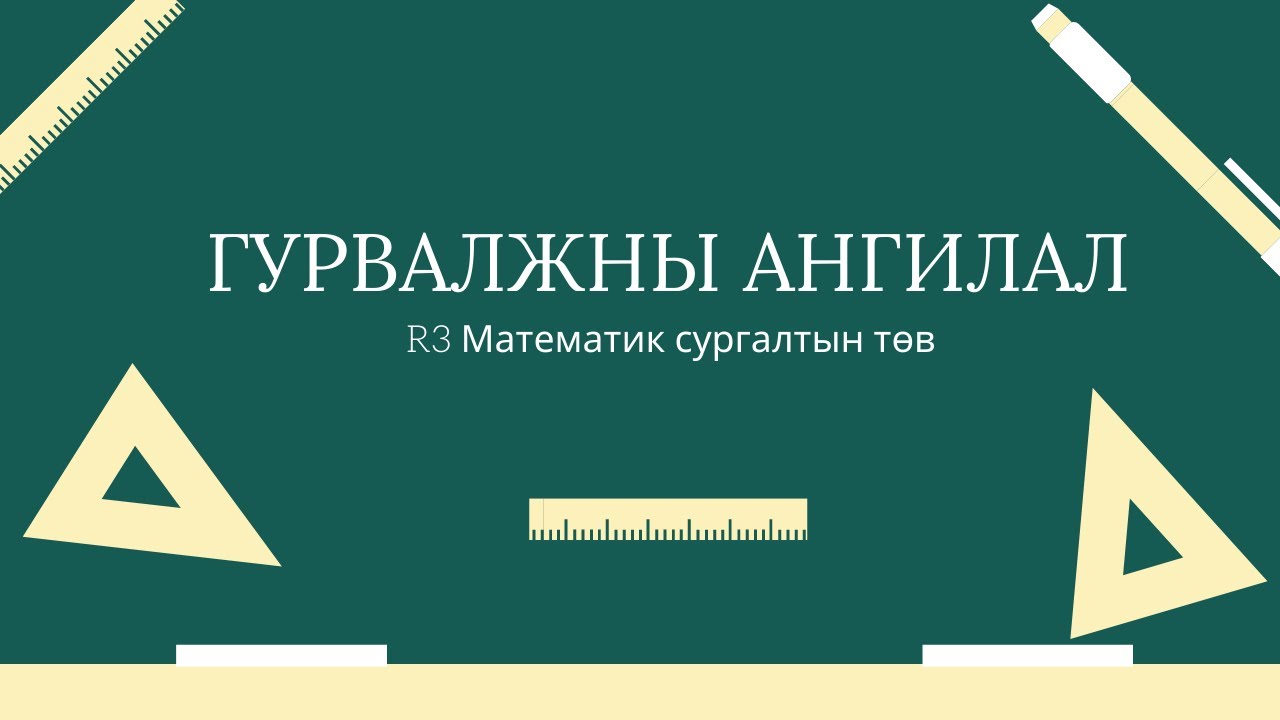 Гурвалжны ангилал