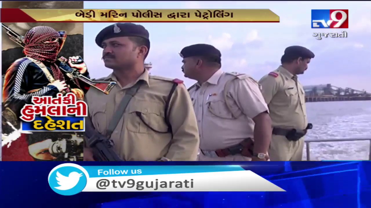 Saurashtra coast on high alert after inputs of terrorists' intrusion, Gujarat | Tv9GujaratiNews