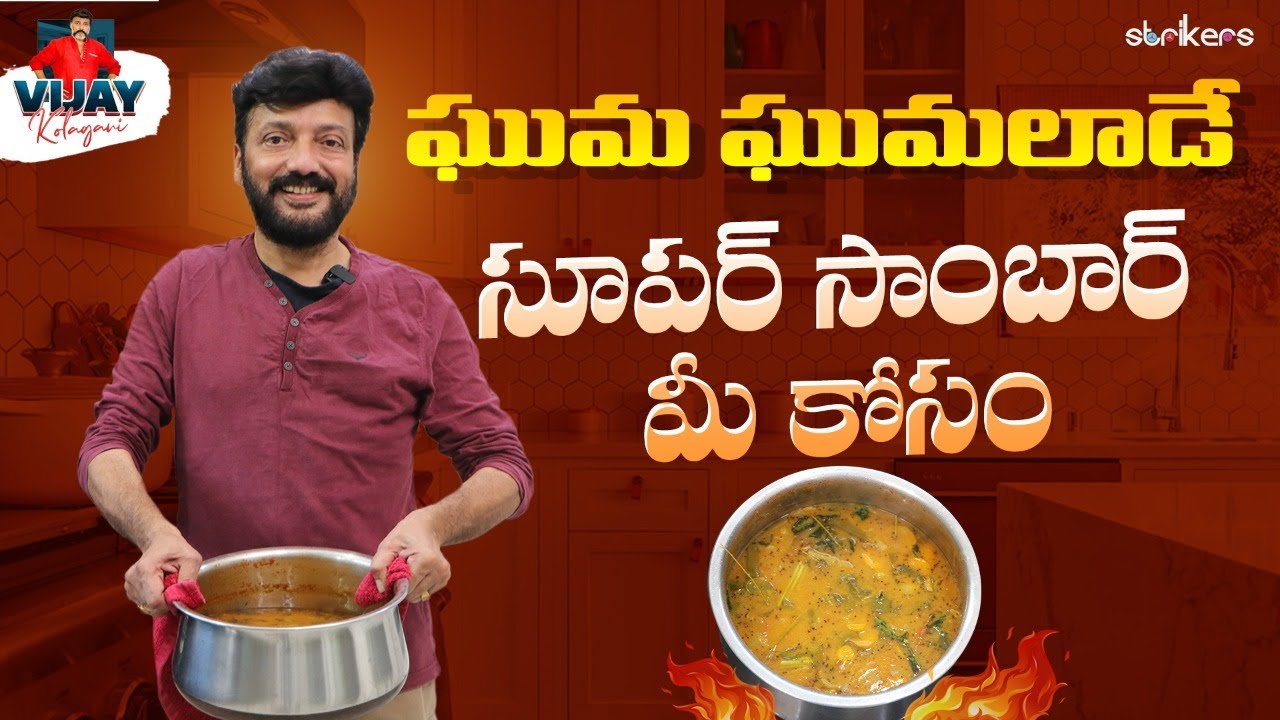ఘుమ ఘుమలాడే Super Sambar మీ కోసం || Vijay Kolagani || Strikers