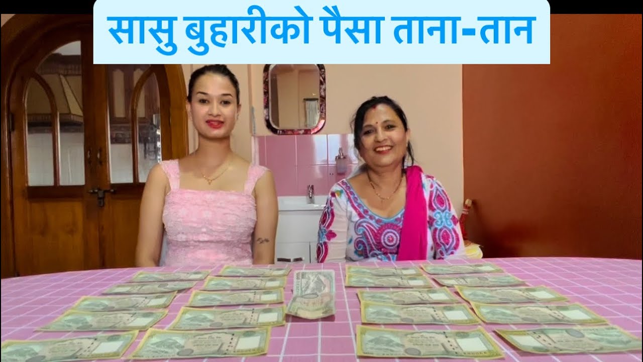 सासु बुहारीको पैसा ताना-तान 