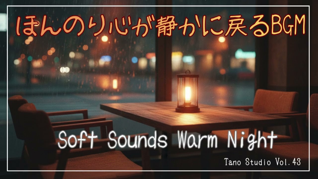 【癒しBGM】雨降る夜にほんのり心が静かに戻るBGM / Soft Sounds Warm Night in rain