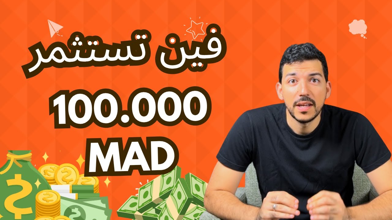 Investir tes premiers 100k MAD &mdash; أربع طرق بسيطة باش تستثمر أول 100 ألف درهم