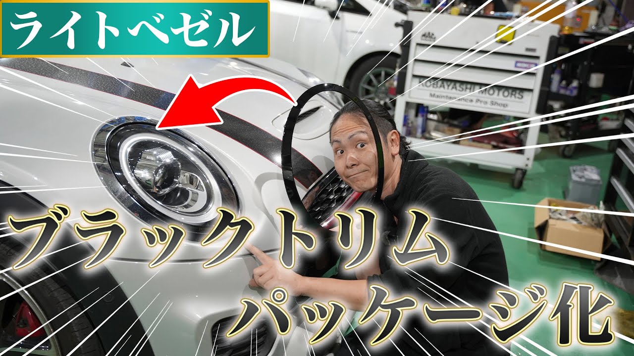 【中華パーツ検証】F56JCWのライトベゼルを黒色に変更！ブラックベゼルの魅力を紹介！【チーフの愛車カスタム】