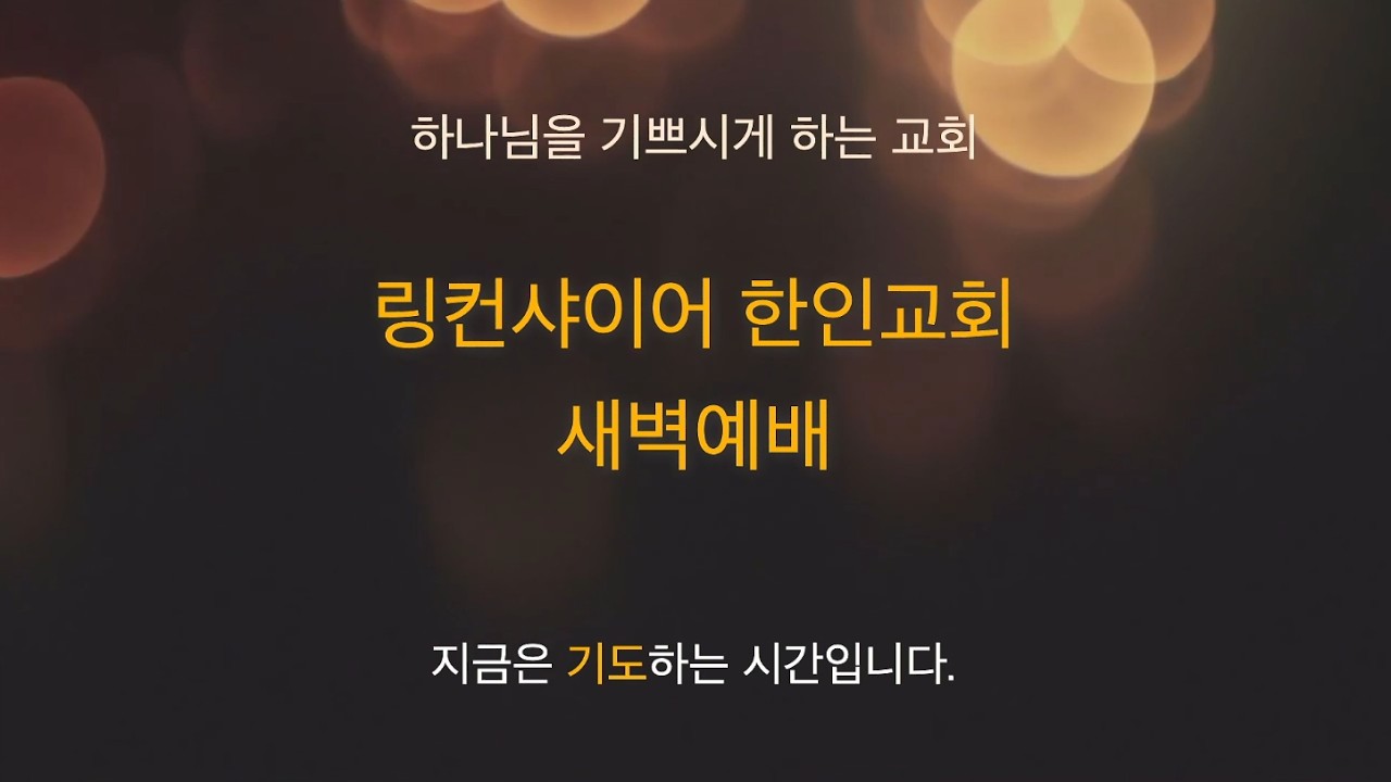 새벽예배ㅣ