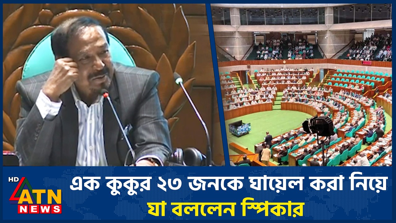এক কুকুর ২৩ জনকে ঘায়েল করা নিয়ে যা বললেন স্পিকার | Parliament Speaker | ATN News