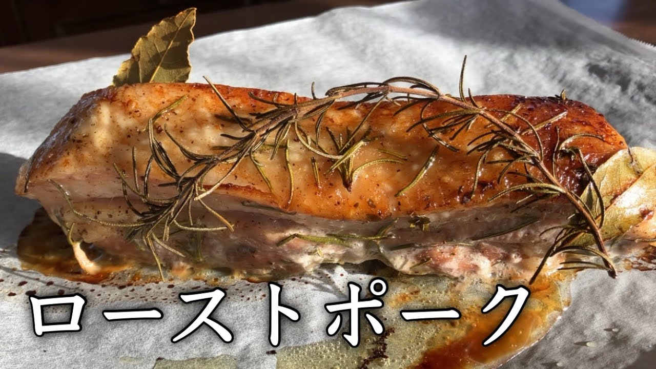 【熟成ローストポーク】やわらかジューシー 三日寝かせて 低温オーブンでじっくり焼きました