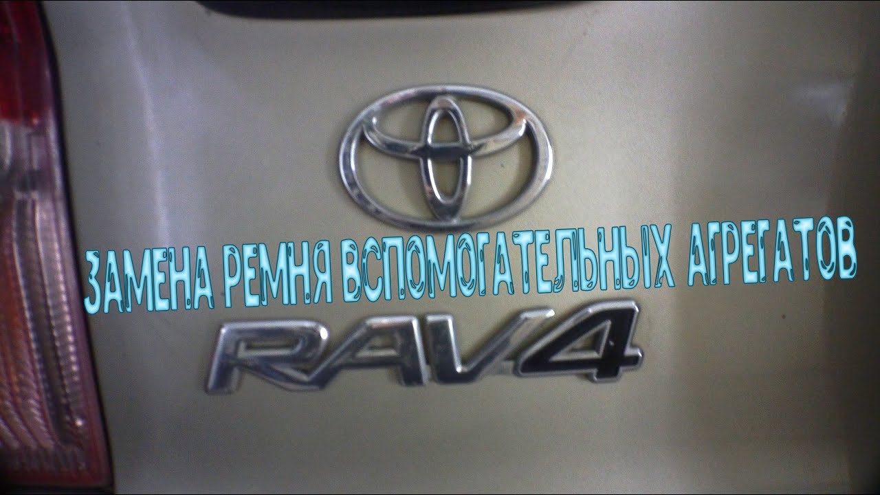 #ТОYOTARAV4#Замена ремня вспомогательных агрегатов