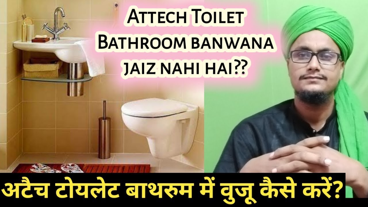 Attach toilet bathroom mai wuzu, gusal kaise karen? | अटैच टोयलेट, बाथरुम बनवाना जाईज़ नहीं ?