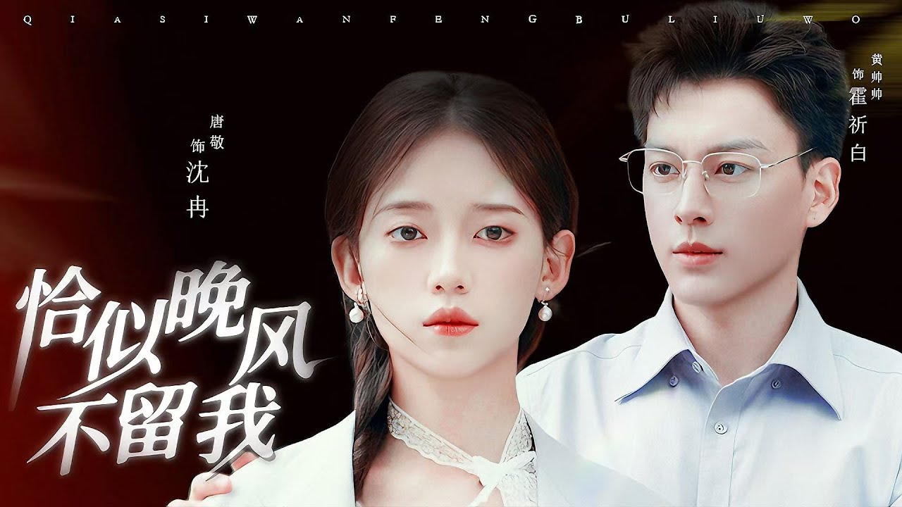 新剧抢先看！【恰似晚风不留我】渣男未婚夫为了姐姐親手將她推入夜場煉獄！两个月后他跪烂双腿求复合，却见她被权势医生搂腰睥睨：迟来的挡刀，配赎你犯的罪吗？