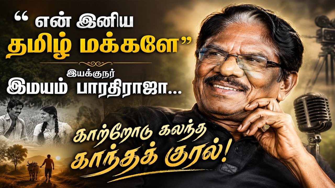 மறைந்தார் இயக்குநர் இமயம் பாரதிராஜா! | A Tribute to the 'Iyakkunar Imayam Bharathi Raja'