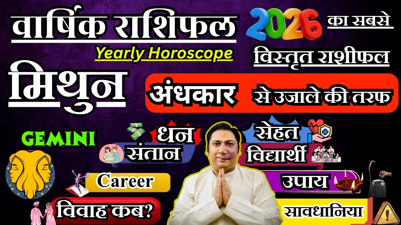 मिथुन राशि । वार्षिक राशिफल 2026 कैसा रहेगा ये साल सटीक भविष्यवाणी | Mithun Rashi 2026 | Gemini 2026