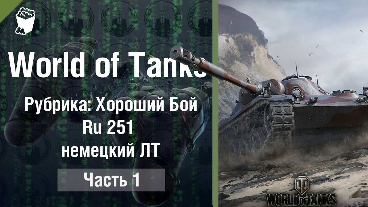 World of Tanks немецкий легкий танк RU 251, Хороший бой, Эрленберг